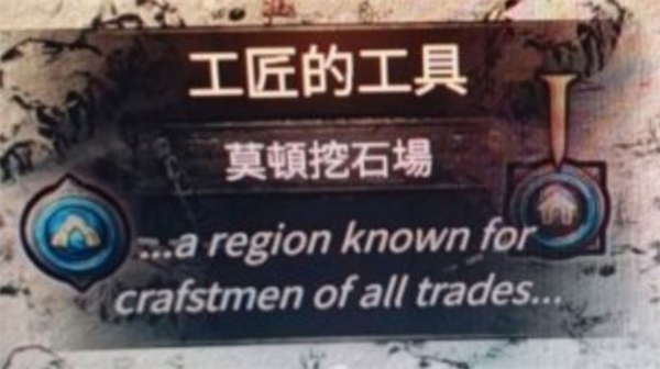 《流放之路2》工匠的工具获取位置一览1