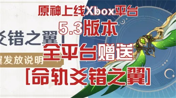 《原神》5.3命轨爻错之翼免费领取方式命轨爻错之翼怎么免费拿1