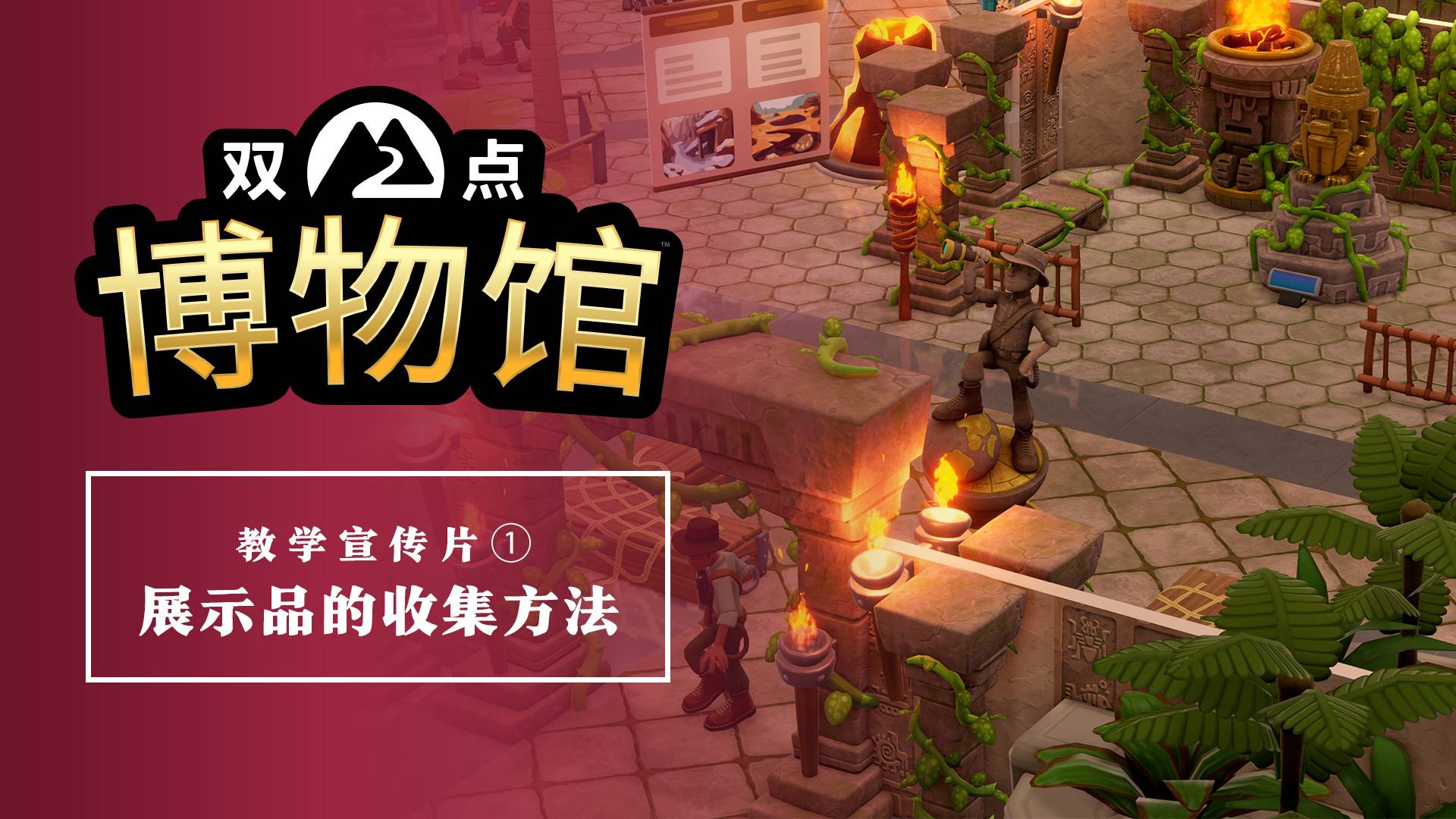 《双点博物馆》教学宣传片发布探索基础玩法揭秘1