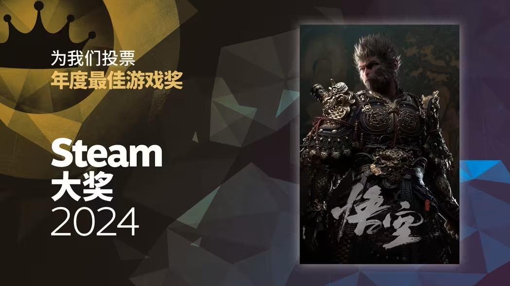《黑神话：悟空》入围2024年Steam三大奖项官方拉票2