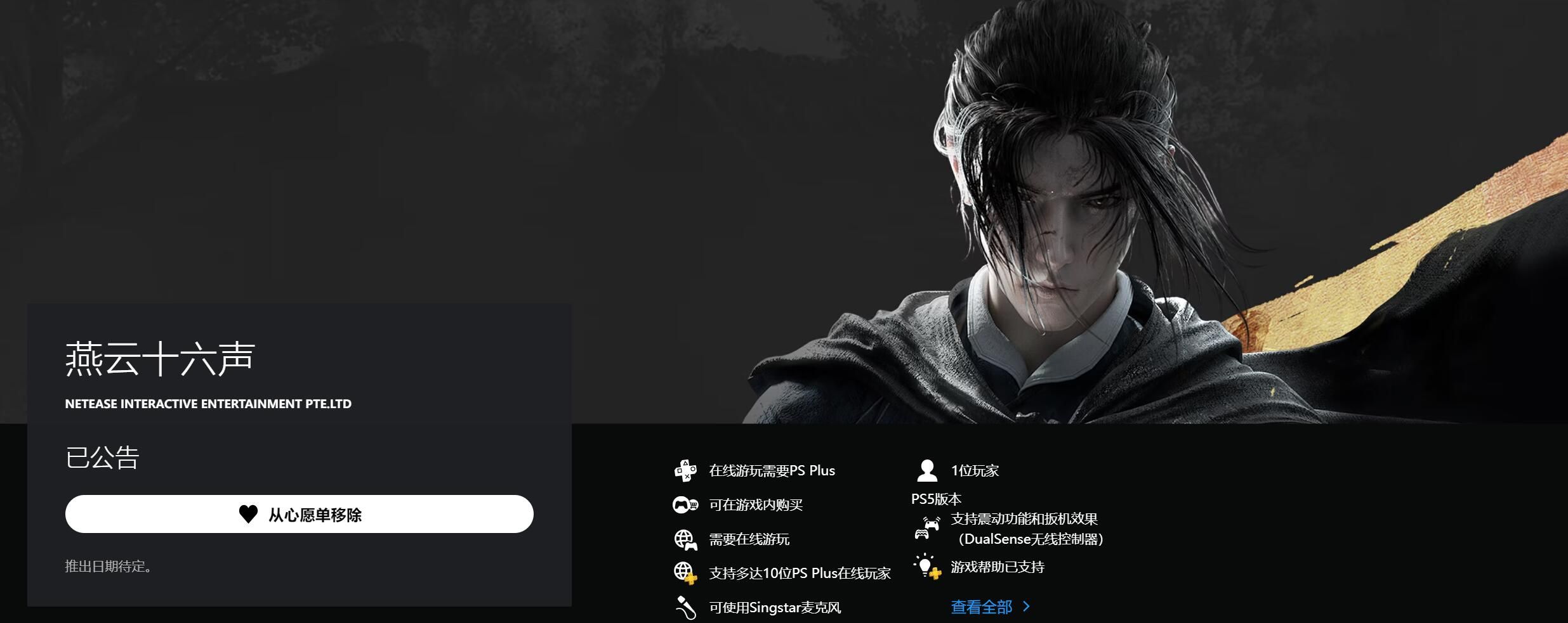 PS5版《燕云十六声》需全程联网在线游玩需PS会员2