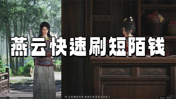 《燕云十六声》刷短陌钱的方法怎么快速刷短陌钱1