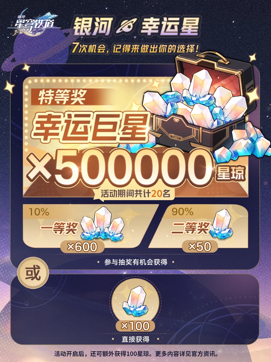 《崩坏星穹铁道》银河幸运星活动抽奖建议1