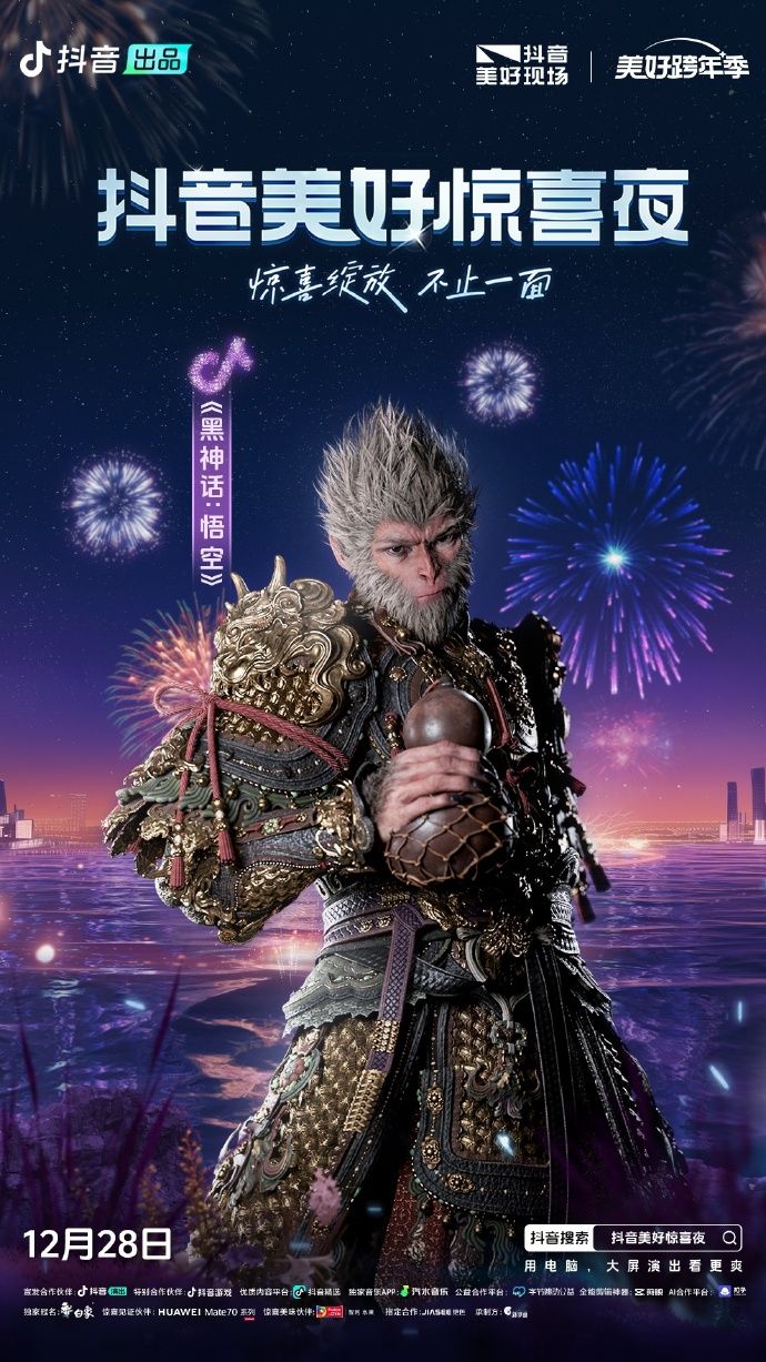 《黑神话：悟空》将亮相抖音跨年晚会年底精彩献艺1