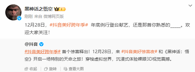 《黑神话：悟空》将亮相抖音跨年晚会年底精彩献艺2