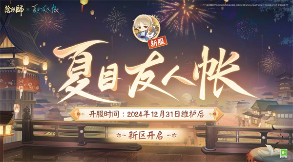 《阴阳师》夏目联动新区兑换码一览1