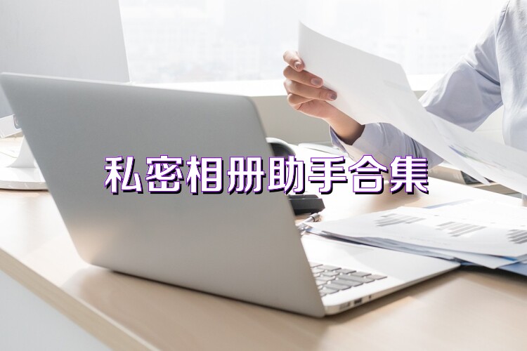 私密相册助手合集