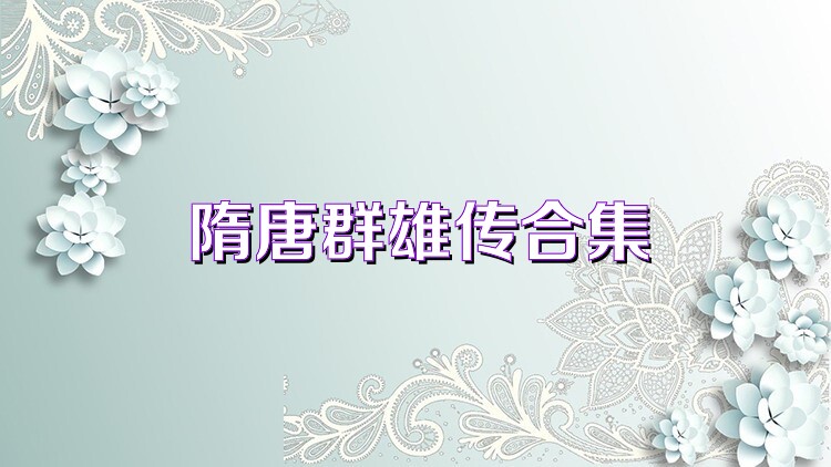 隋唐群雄传合集