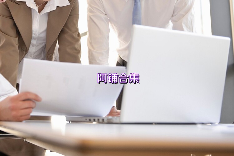 阿铺合集