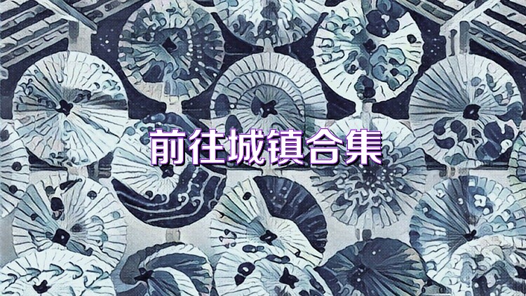前往城镇合集