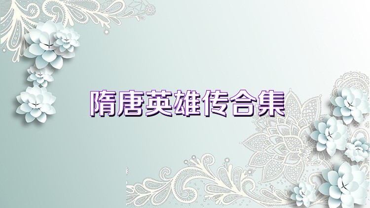 隋唐英雄传合集