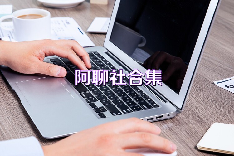 阿聊社合集