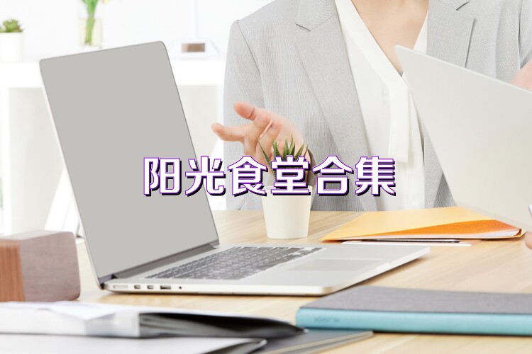 阳光食堂合集