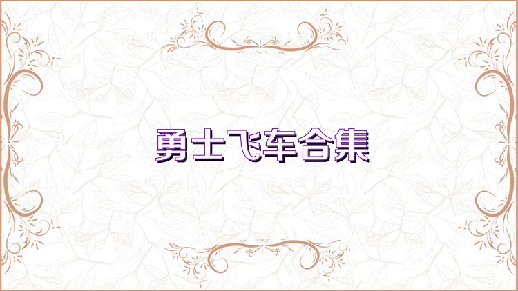 勇士飞车合集