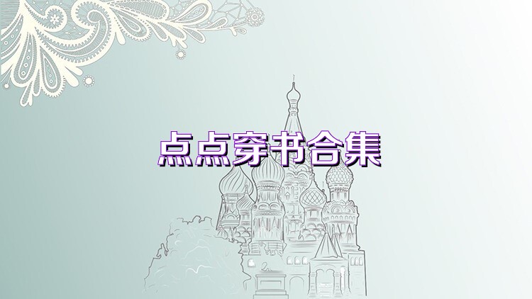 点点穿书合集