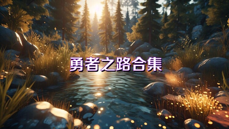 勇者之路合集