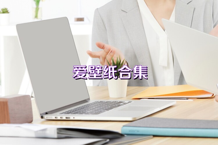 爱壁纸合集