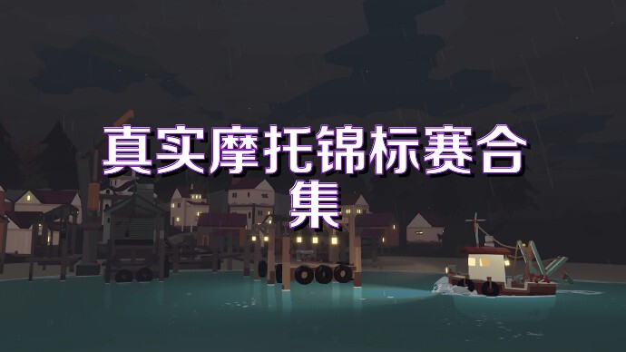 真实摩托锦标赛合集