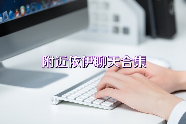 附近依伊聊天合集