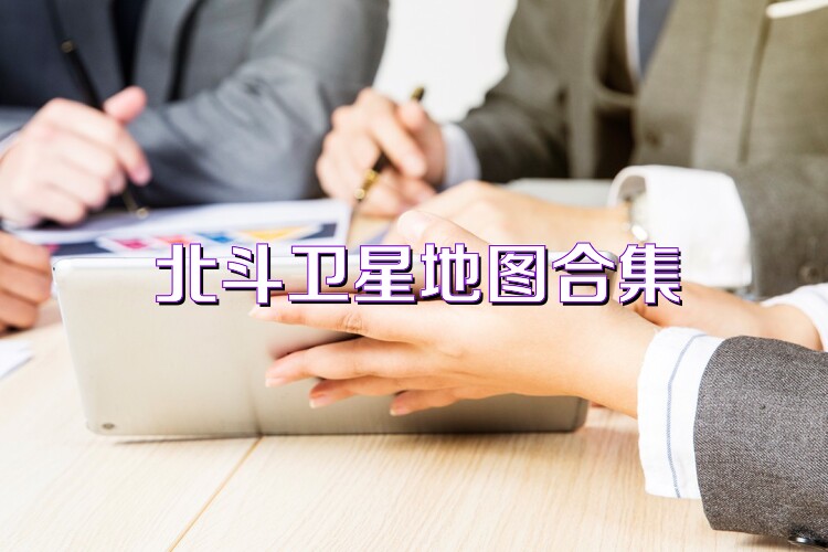 北斗卫星地图合集