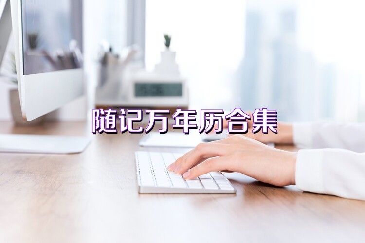 随记万年历合集