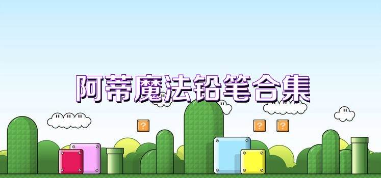 阿蒂魔法铅笔合集