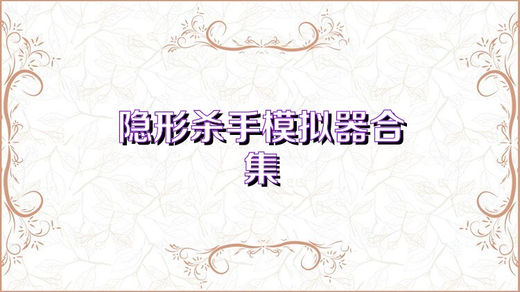 隐形杀手模拟器合集