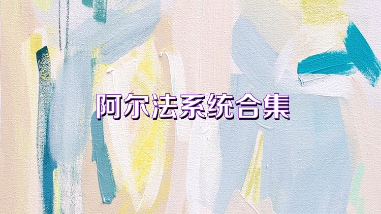 阿尔法系统合集