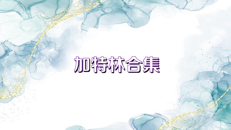 加特林合集