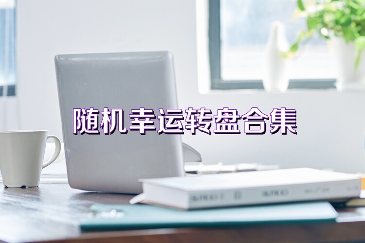 随机幸运转盘合集