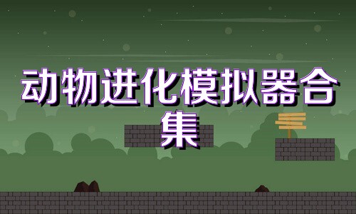 动物进化模拟器合集