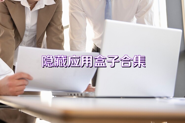 隐藏应用盒子合集