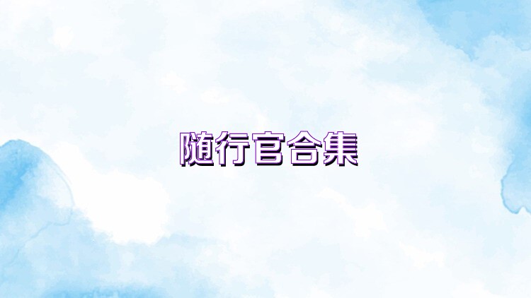 随行官合集