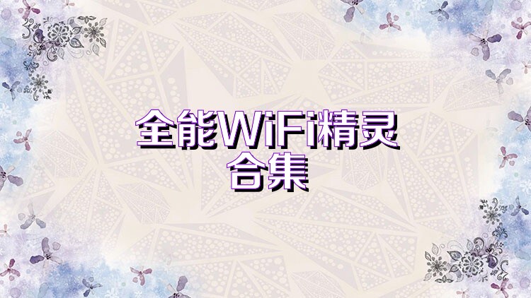 全能WiFi精灵合集