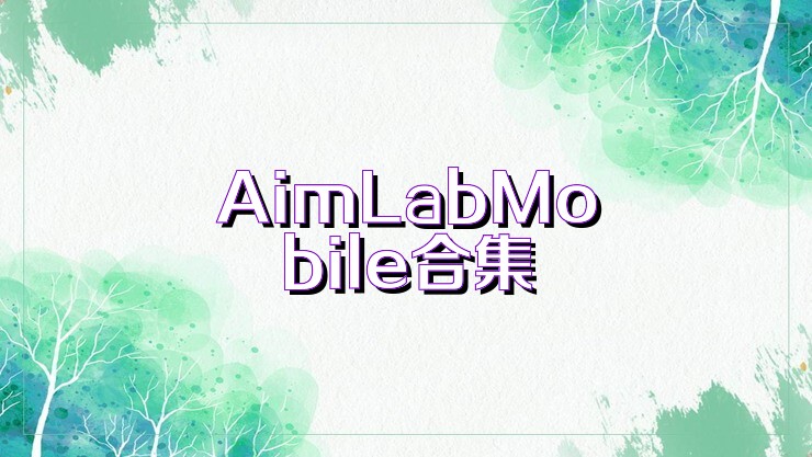 AimLabMobile合集
