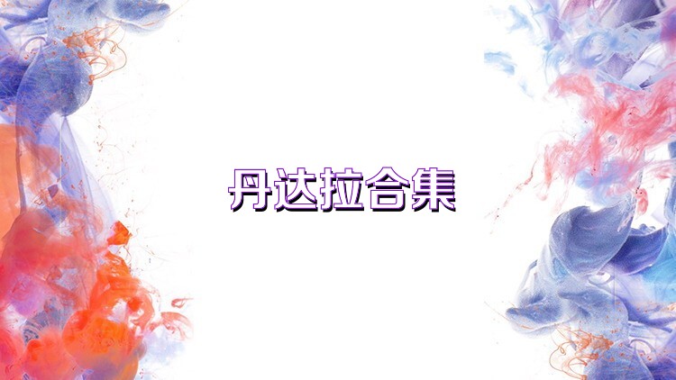 丹达拉合集