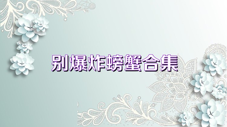 别爆炸螃蟹合集