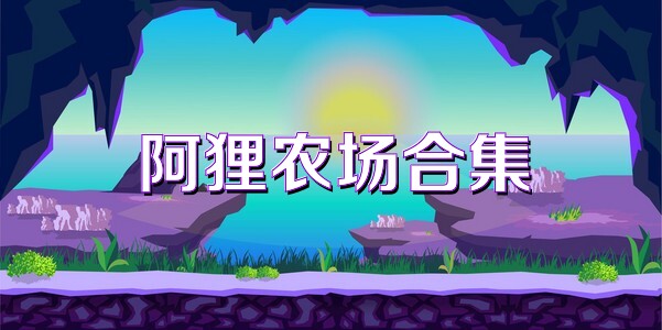 阿狸农场合集