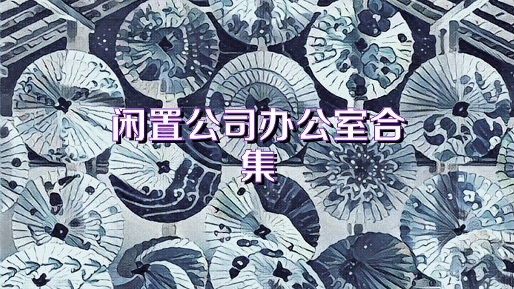 闲置公司办公室合集