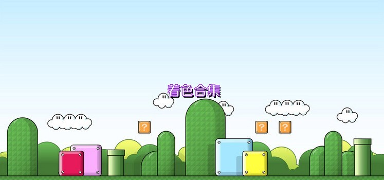 着色合集
