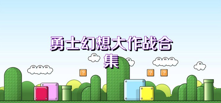 勇士幻想大作战合集