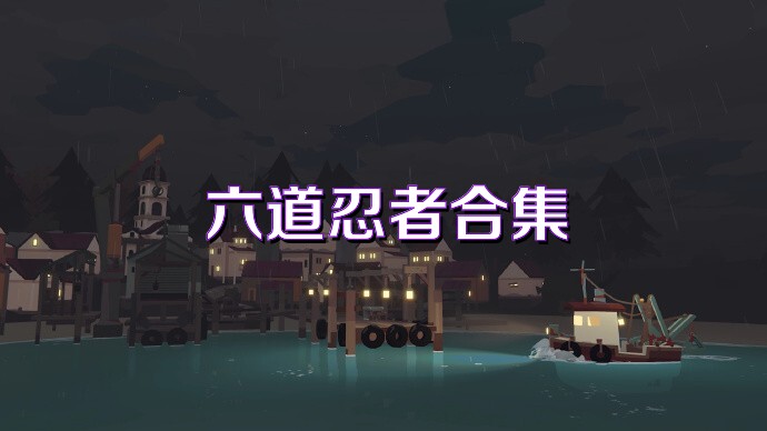 六道忍者合集