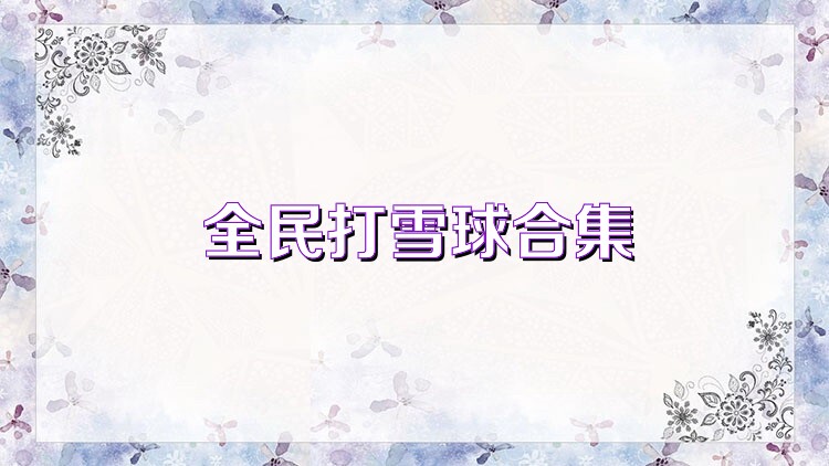 全民打雪球合集