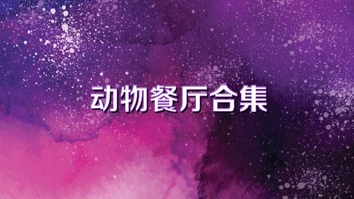 动物餐厅合集