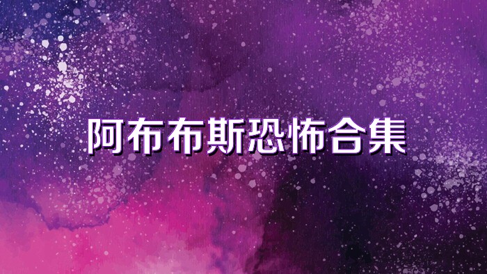 阿布布斯恐怖合集