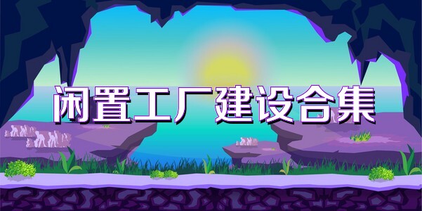 闲置工厂建设合集