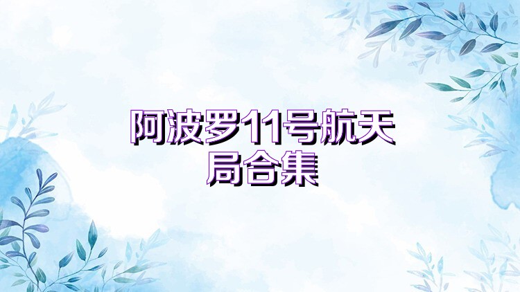 阿波罗11号航天局合集
