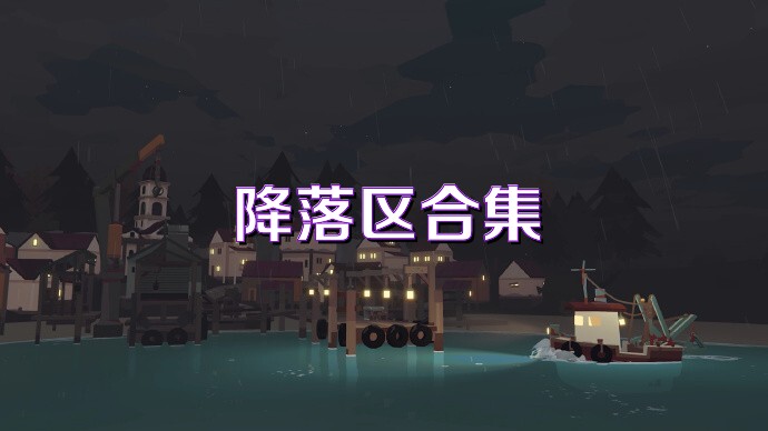 降落区合集