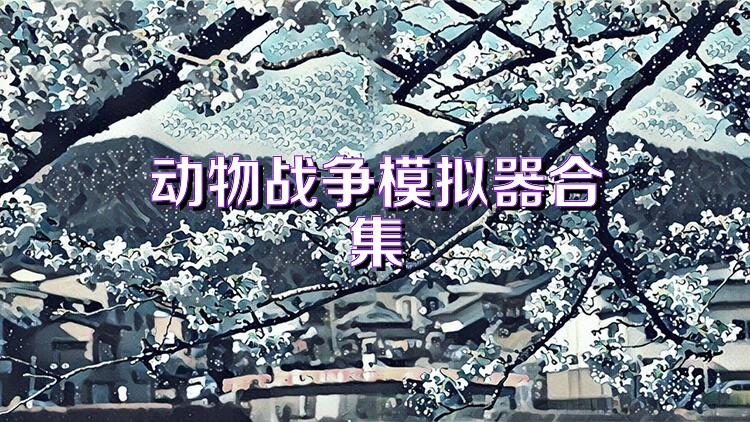 动物战争模拟器合集