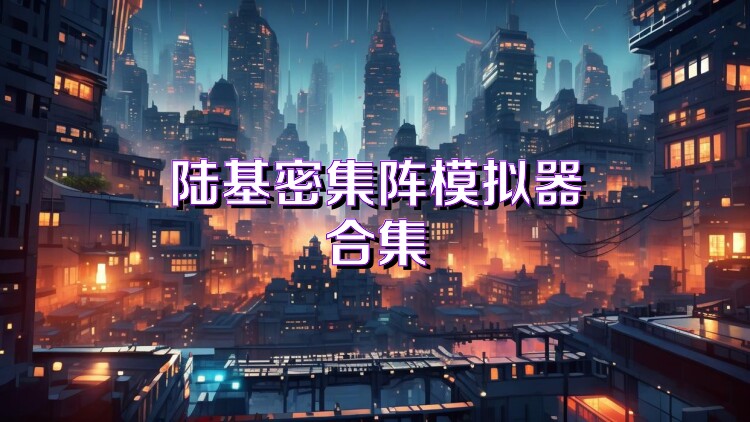 陆基密集阵模拟器合集